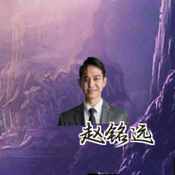 赵铭远