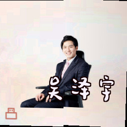 吴泽宇