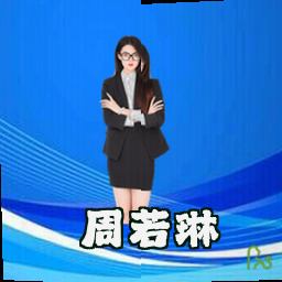 周若琳