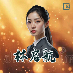 林启航
